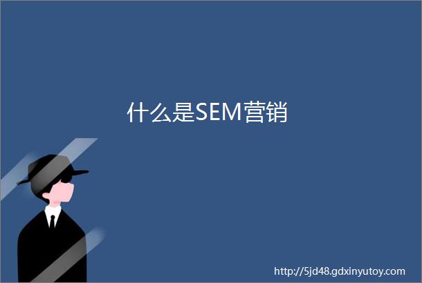 什么是SEM营销